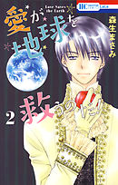 愛が地球を救うのだ！　2巻