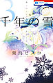 千年の雪　3巻