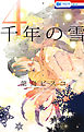 千年の雪　4巻