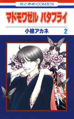 感想 ネタバレ マドモワゼル バタフライ 2巻のレビュー 漫画 無料試し読みなら 電子書籍ストア ブックライブ