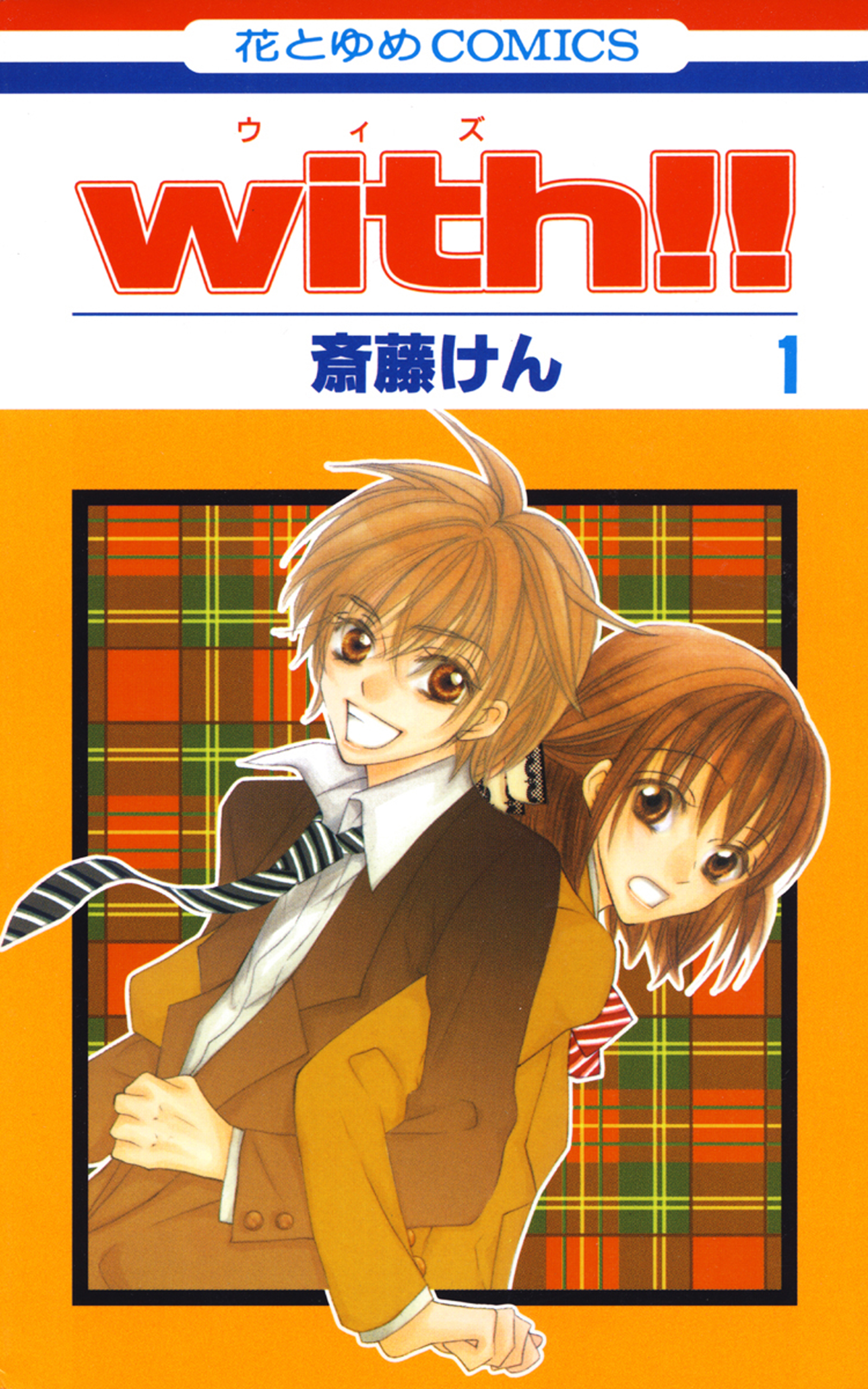 With 1巻 斎藤けん 漫画 無料試し読みなら 電子書籍ストア ブックライブ