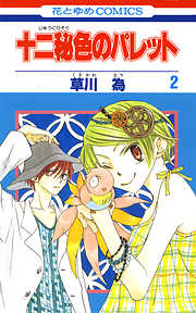 十二秘色のパレット 2巻 漫画無料試し読みならブッコミ