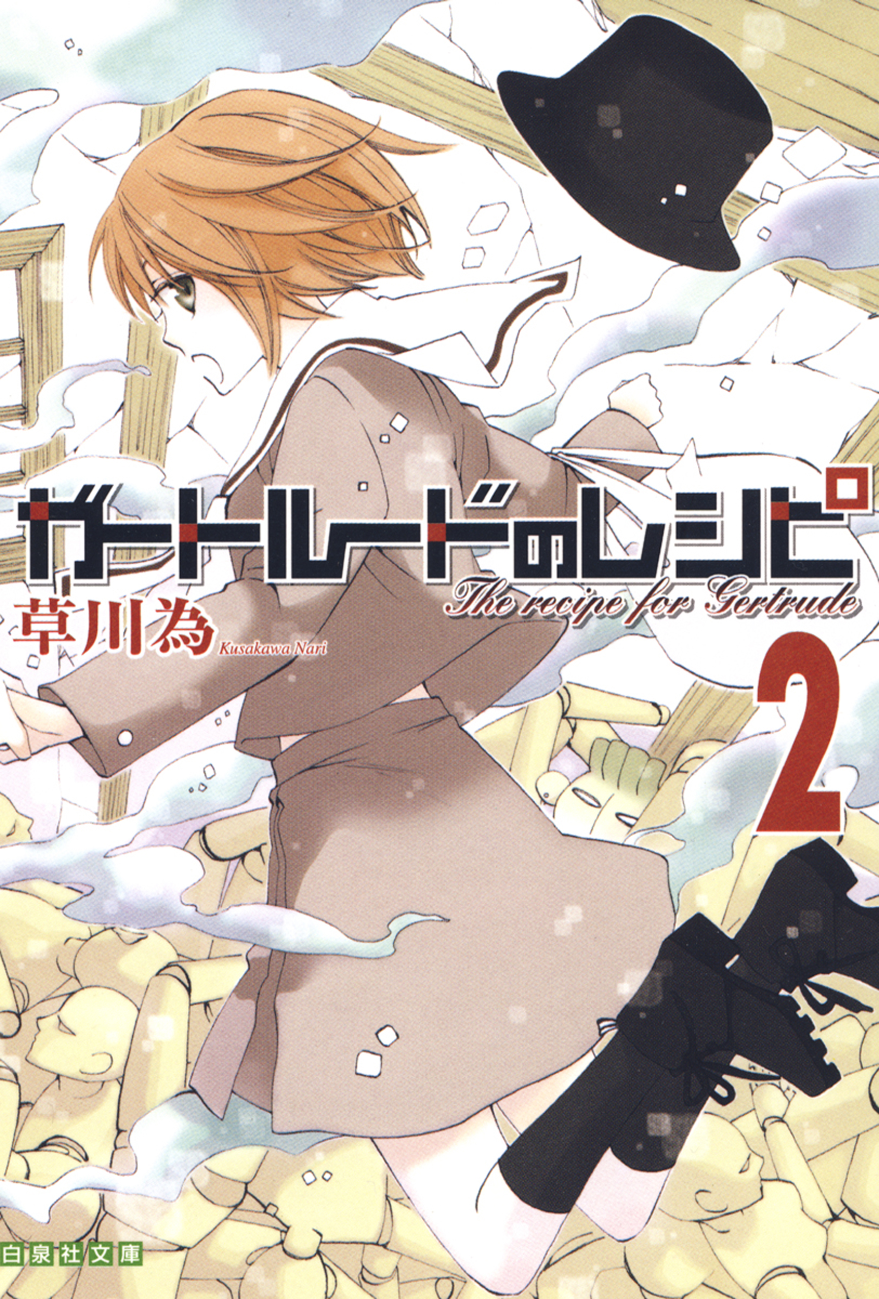 ガートルードのレシピ 2巻 最新刊 漫画 無料試し読みなら 電子書籍ストア ブックライブ