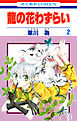 龍の花わずらい　2巻