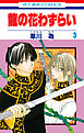 龍の花わずらい　3巻