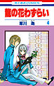 龍の花わずらい　4巻