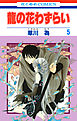 龍の花わずらい　5巻