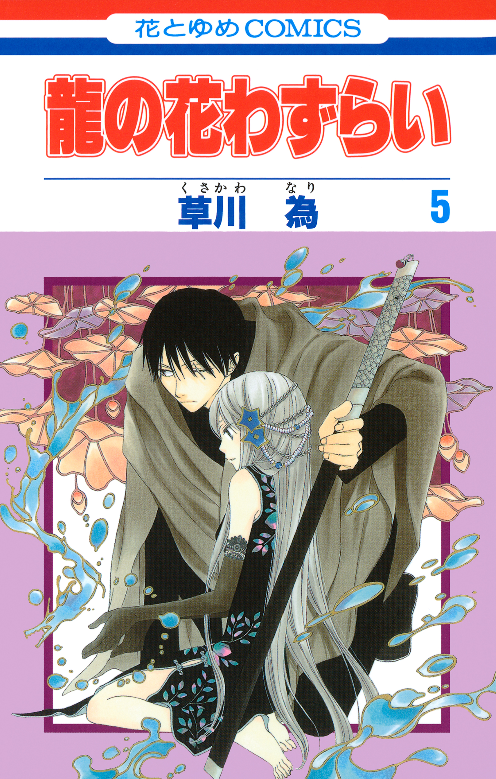 龍の花わずらい 5巻 漫画 無料試し読みなら 電子書籍ストア ブックライブ