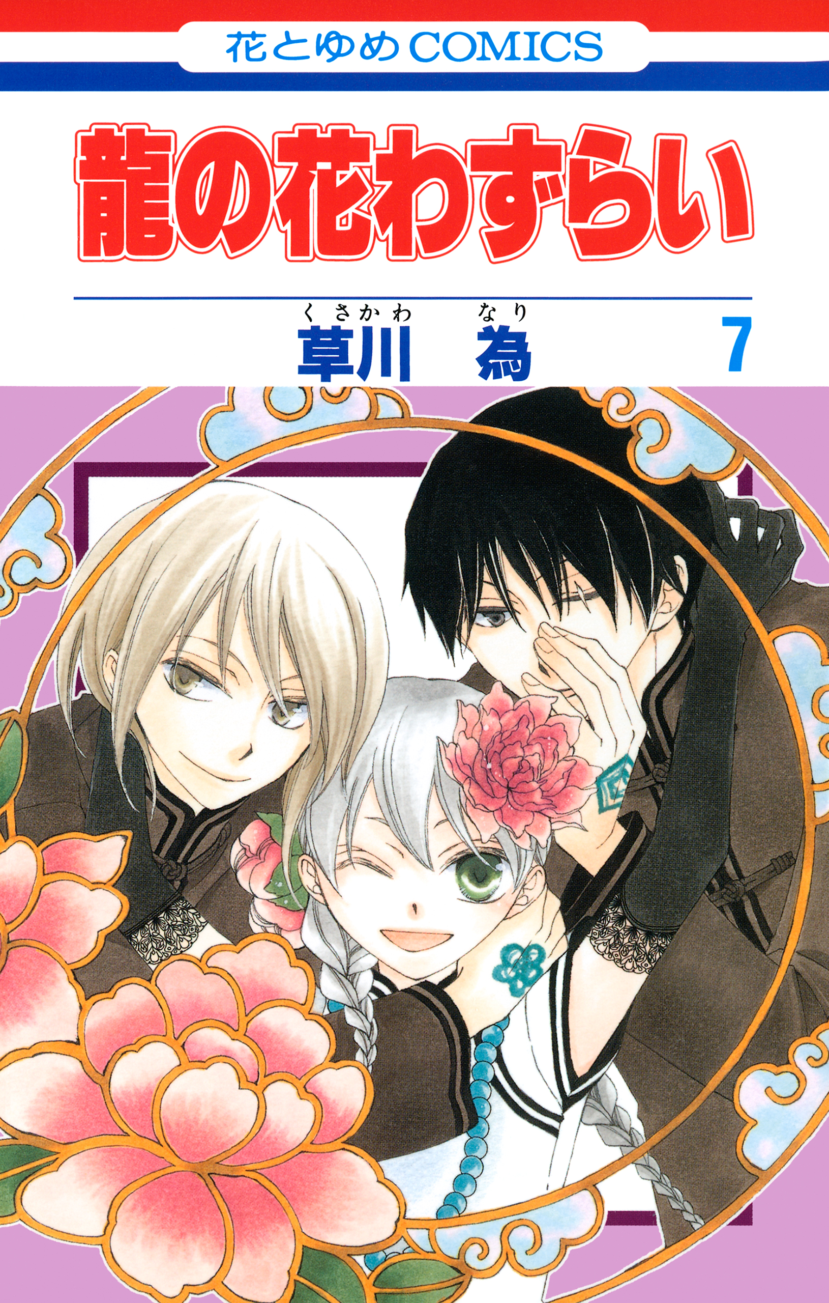 龍の花わずらい 7巻 最新刊 草川為 漫画 無料試し読みなら 電子書籍ストア ブックライブ