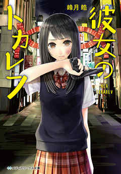 彼女のトカレフ