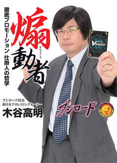 煽動者 ～徹底プロモーション 仕掛人の哲学～ 電子書籍加筆版