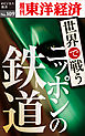 世界で戦うニッポンの鉄道―週刊東洋経済eビジネス新書No.109