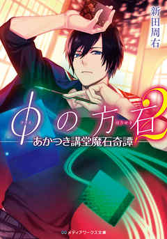 φの方石2　―あかつき講堂魔石奇譚―