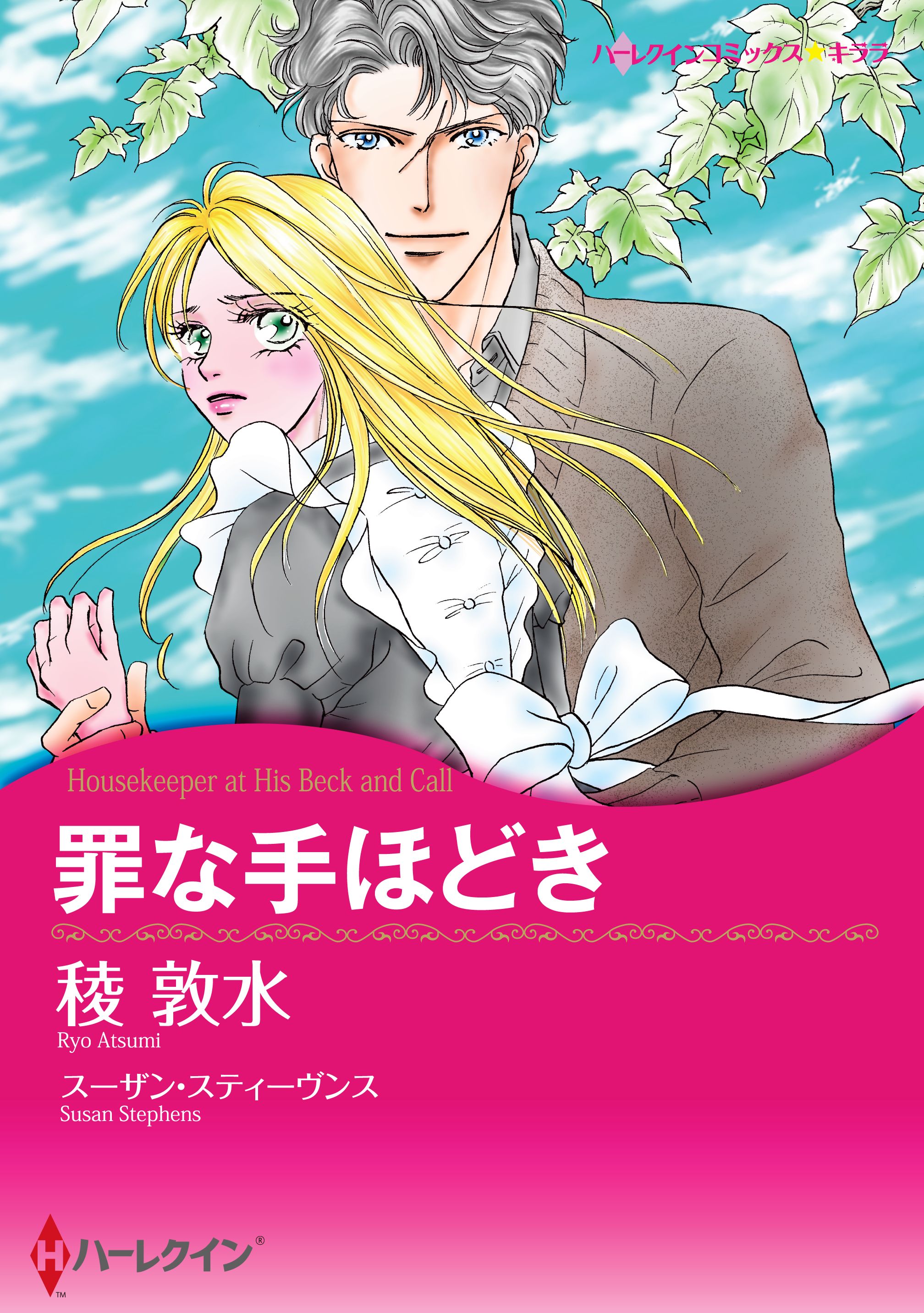 罪な手ほどき 漫画 無料試し読みなら 電子書籍ストア ブックライブ