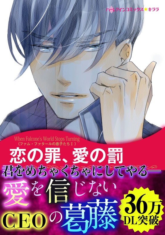 恋の罪 愛の罰 ファム ファタールの息子たち I アビー グリーン 羽生シオン 漫画 無料試し読みなら 電子書籍ストア ブックライブ