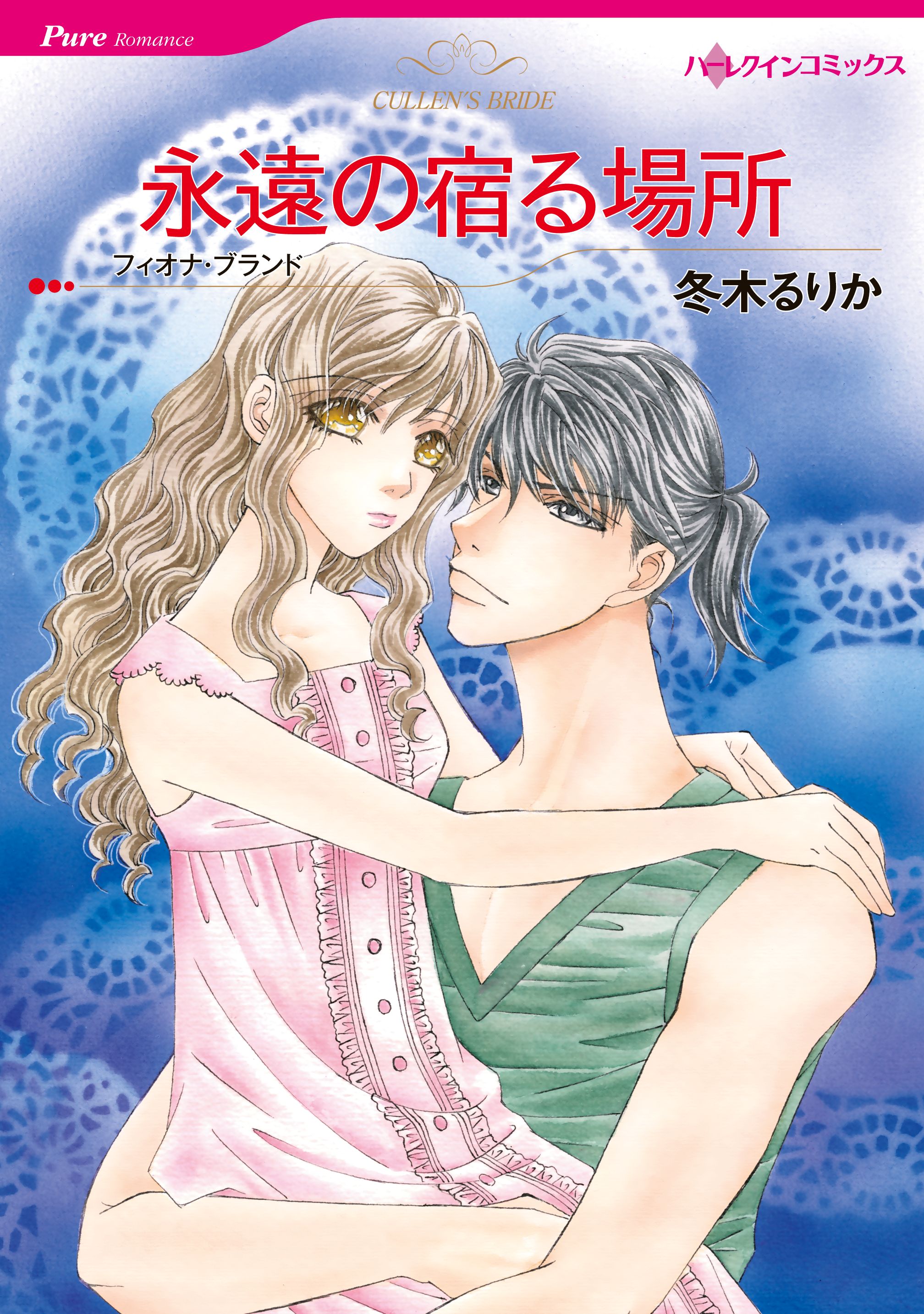 永遠の宿る場所 漫画 無料試し読みなら 電子書籍ストア ブックライブ