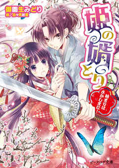 姫の婿とり 始まりはさかしまに！