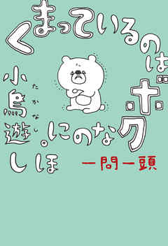 くまっているのはボクなのに。　一問一頭