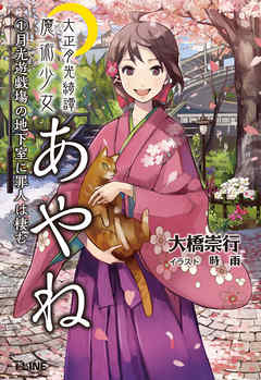 大正月光綺譚 魔術少女あやね