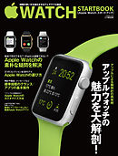 Apple Watch スタートブック