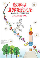 数学は世界を変える　あなたにとっての現代数学