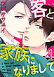客と家族になりまして(4)