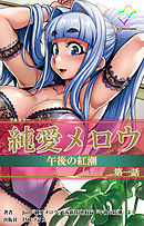純愛メロウ 午後の紅潮　第一話【フルカラー】