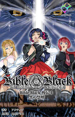 Bible Black 外伝 4 黒の祭壇【フルカラー】