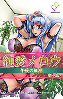 純愛メロウ 午後の紅潮　第一話【フルカラー成人版】