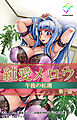 純愛メロウ 午後の紅潮　第一話【フルカラー成人版】