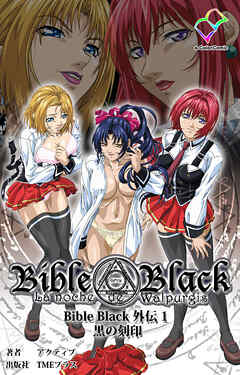 Bible Black 外伝 1 黒の刻印【フルカラー成人版】