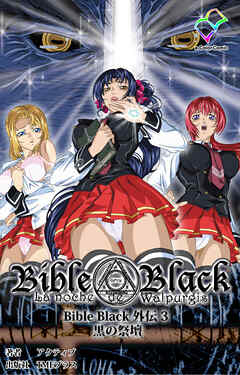 Bible Black 外伝 3 黒の祭壇【フルカラー成人版】