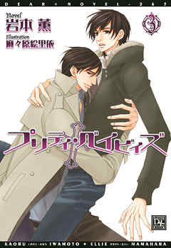 プリティ・ベイビィズ(3)