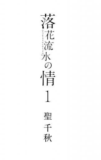 落花流水の情 1 聖千秋 漫画 無料試し読みなら 電子書籍ストア ブックライブ