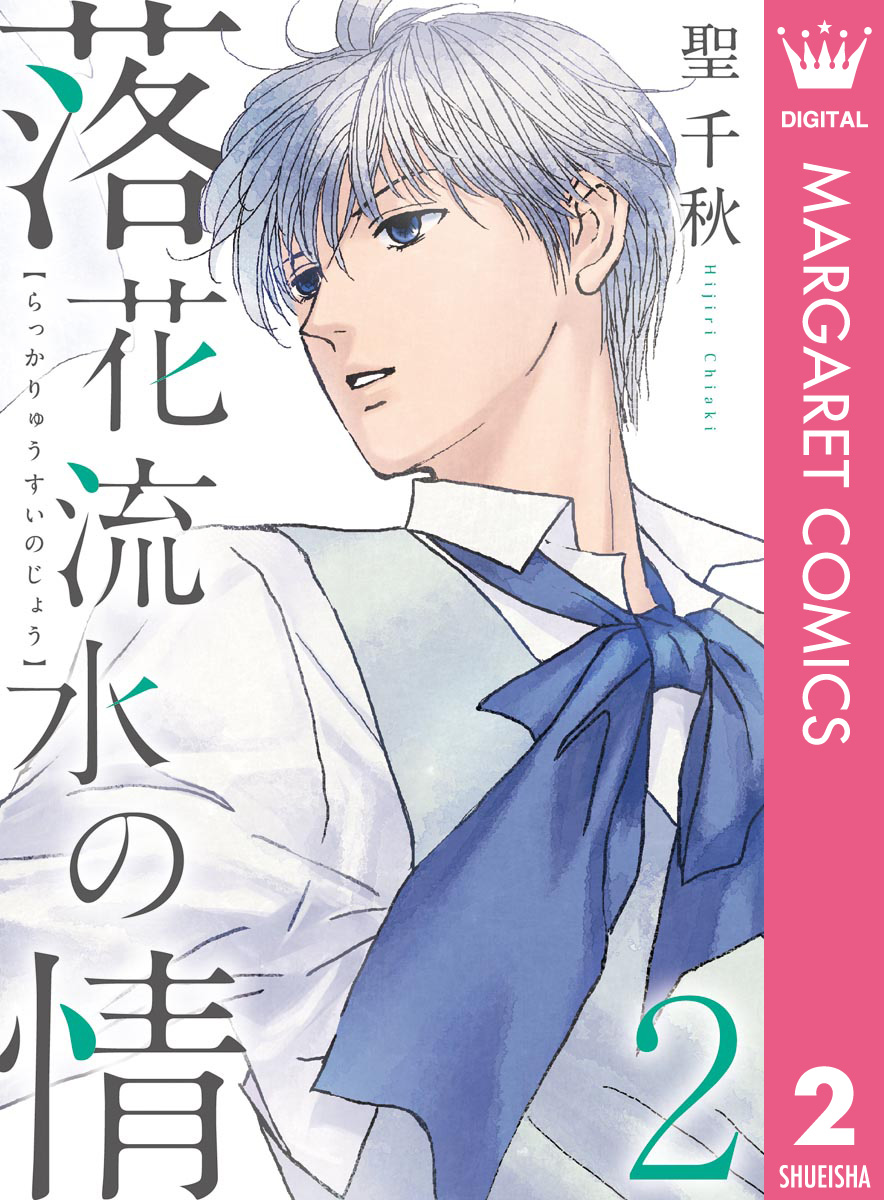 落花流水の情 2 聖千秋 漫画 無料試し読みなら 電子書籍ストア ブックライブ