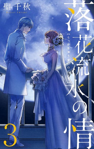 落花流水の情 3 最新刊 漫画 無料試し読みなら 電子書籍ストア ブックライブ 落花流水の情 3 最新刊 漫画 無料試し読みなら 電子書籍ストア ブックライブ