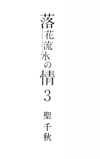 落花流水の情 3 最新刊 漫画 無料試し読みなら 電子書籍ストア ブックライブ 落花流水の情 3 最新刊 漫画 無料試し読みなら 電子書籍ストア ブックライブ