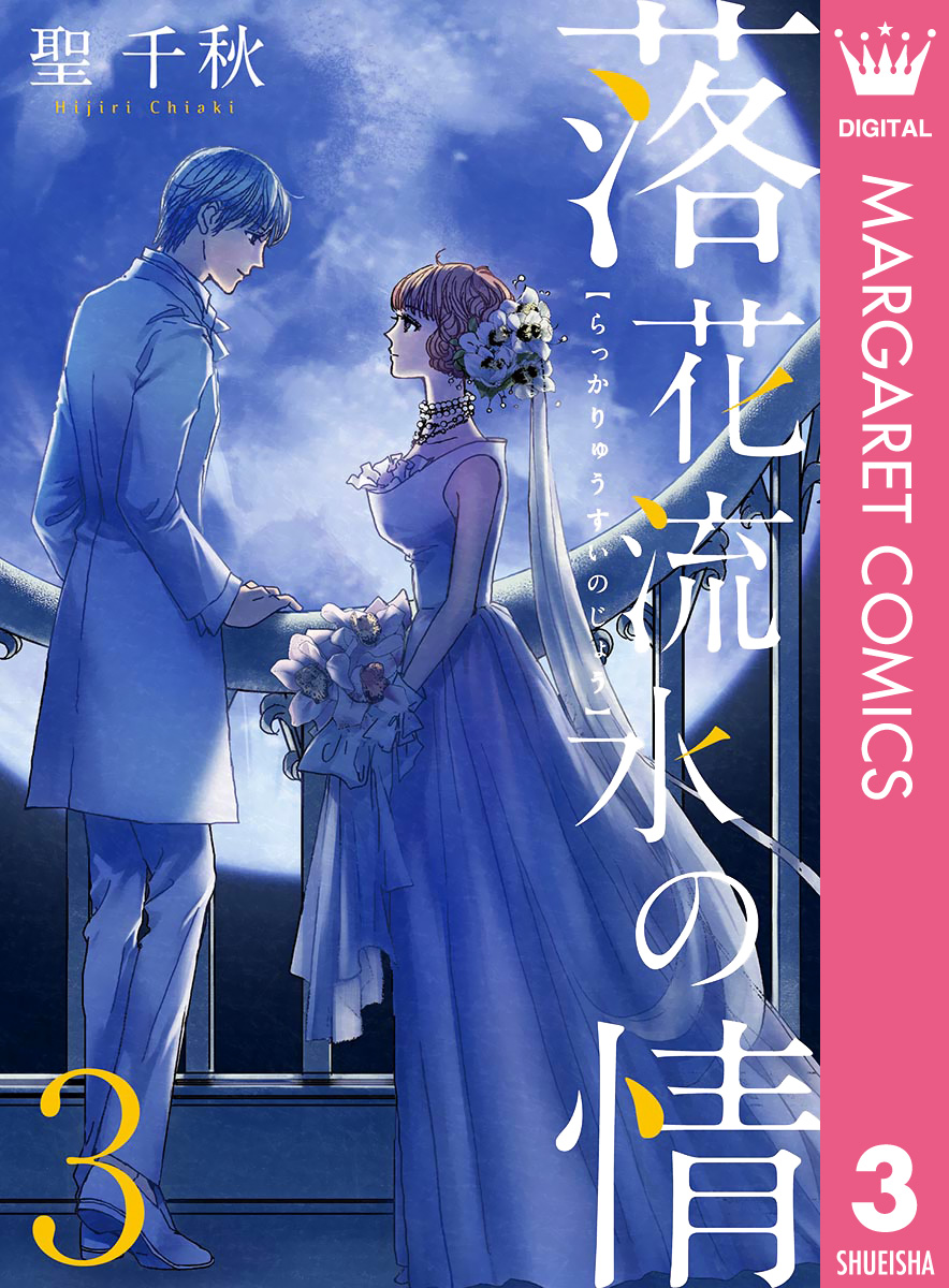 落花流水の情 3 最新刊 漫画 無料試し読みなら 電子書籍ストア ブックライブ