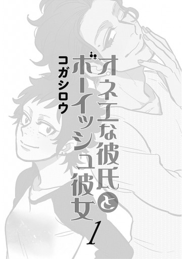 オネエな彼氏とボーイッシュ彼女 1 コガシロウ 漫画 無料試し読みなら 電子書籍ストア ブックライブ