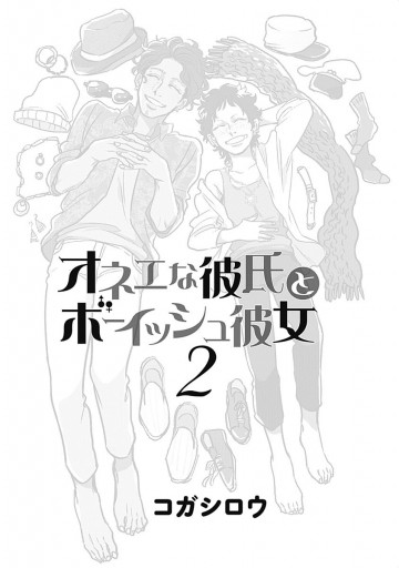 オネエな彼氏とボーイッシュ彼女 2 漫画 無料試し読みなら 電子書籍ストア ブックライブ