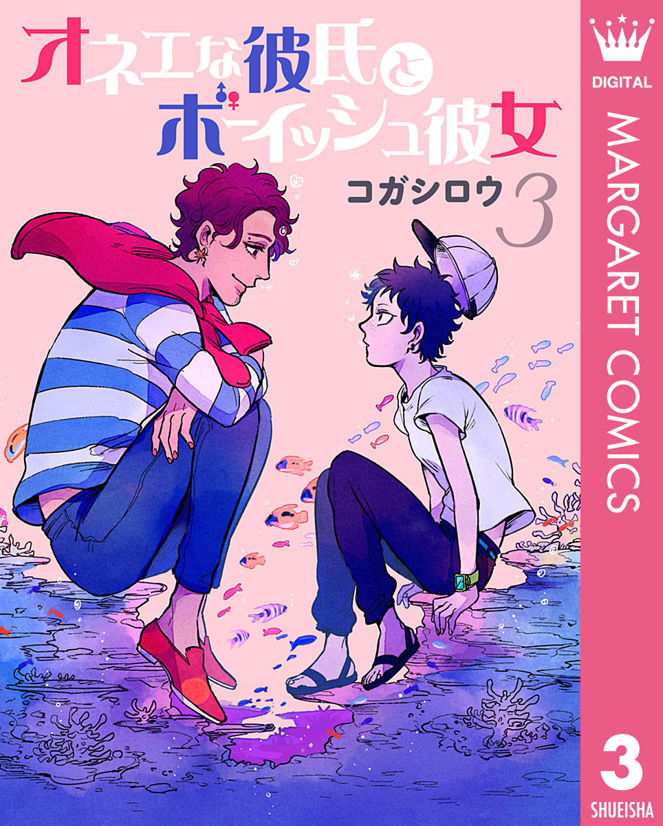 オネエな彼氏とボーイッシュ彼女 3 漫画 無料試し読みなら 電子書籍ストア ブックライブ