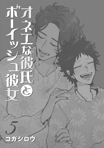 オネエな彼氏とボーイッシュ彼女 5 最新刊 漫画 無料試し読みなら 電子書籍ストア ブックライブ