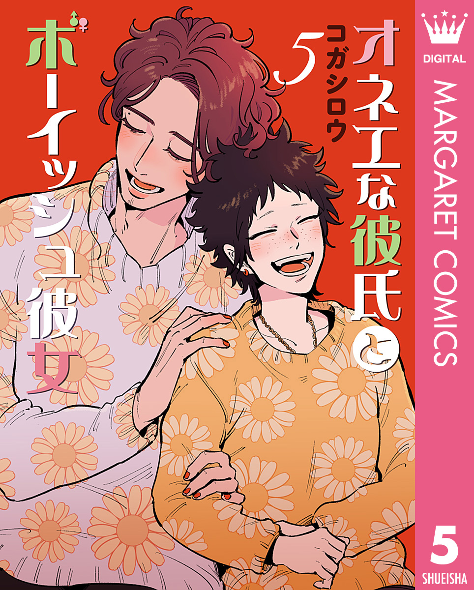 オネエな彼氏とボーイッシュ彼女 5 最新刊 漫画 無料試し読みなら 電子書籍ストア ブックライブ