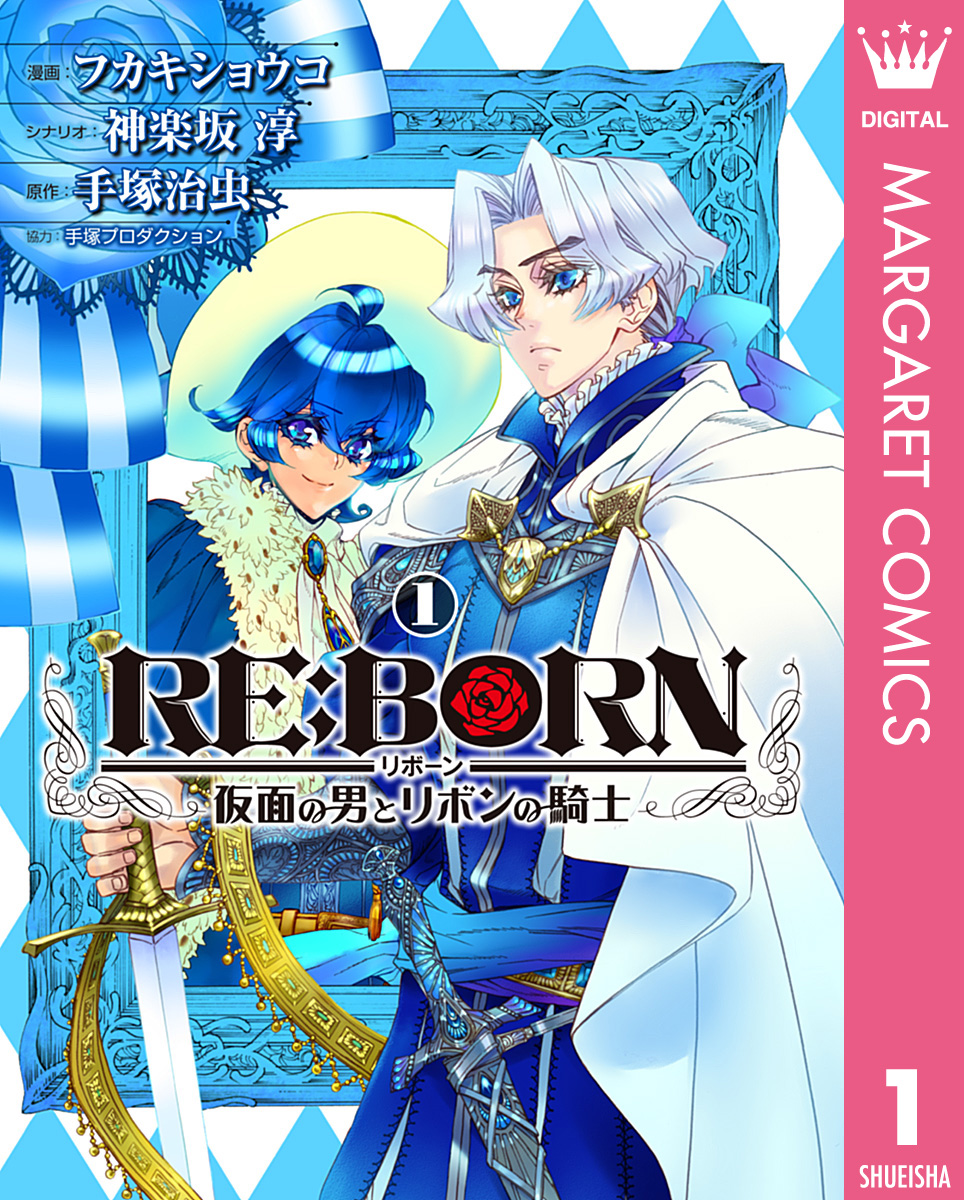 Re Born 仮面の男とリボンの騎士 1 漫画 無料試し読みなら 電子書籍ストア ブックライブ