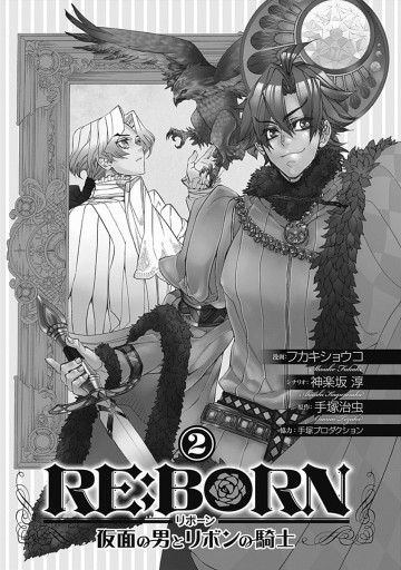 Re Born 仮面の男とリボンの騎士 2 手塚治虫 神楽坂淳 漫画 無料試し読みなら 電子書籍ストア ブックライブ