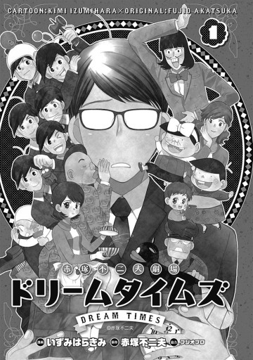 赤塚不二夫劇場 ドリームタイムズ 1 漫画 無料試し読みなら 電子書籍ストア ブックライブ