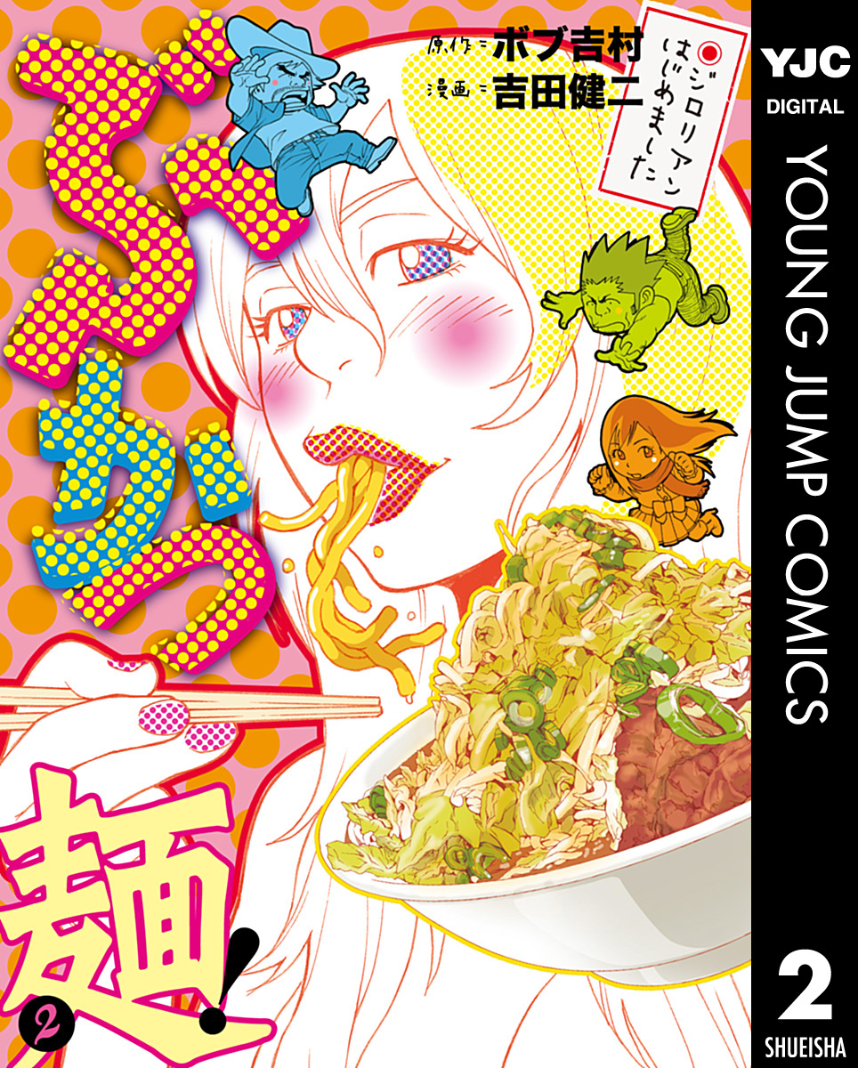 ぶかつ麺 ジロリアンはじめました 2 漫画 無料試し読みなら 電子書籍ストア ブックライブ