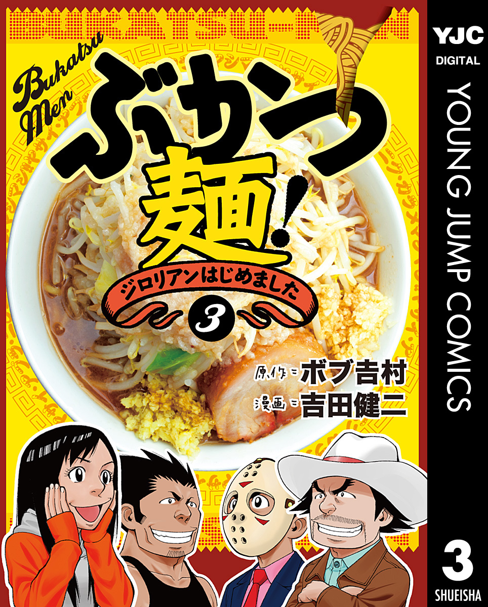 ぶかつ麺 ジロリアンはじめました 3 最新刊 漫画 無料試し読みなら 電子書籍ストア ブックライブ