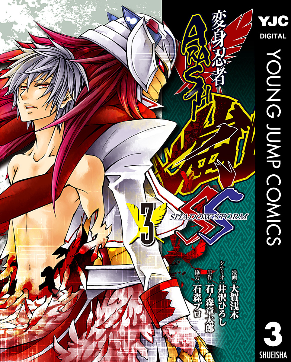 変身忍者嵐 Shadow Storm 3 石ノ森章太郎 井沢ひろし 漫画 無料試し読みなら 電子書籍ストア ブックライブ