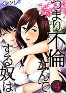 つまり不倫なんてする奴は【ﾌﾙｶﾗｰ】(4)